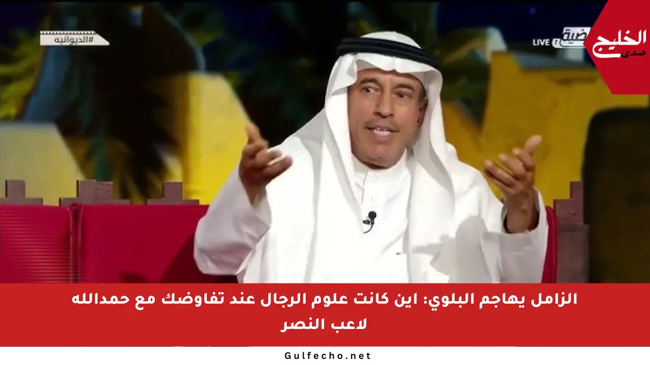 الزامل يهاجم البلوي: أين كانت علوم الرجال عند تفاوضك مع حمدالله لاعب النصر